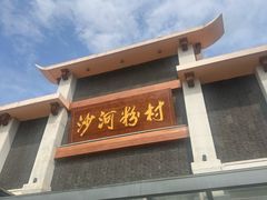 -盆满钵满·国家非遗传承(云台店)
