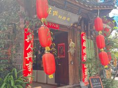 -吃货私房菜(丽江束河古镇店)