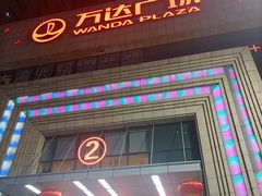 -万达广场(济南魏家庄店)