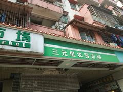 门面-三元里农贸市场