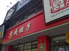 门面-惠成饺子(百合园店)