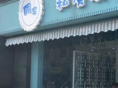 门面-佩家私房烘焙(宝龙店)