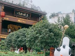 -川西坝子火锅(金沙1.0直营店)