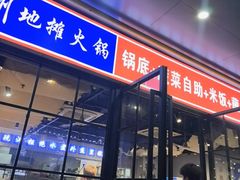 -干老庆贵州留一手烤鱼·地摊火锅(财经大学店)