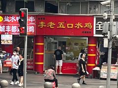 -李老五口水鸡(万寿路店)