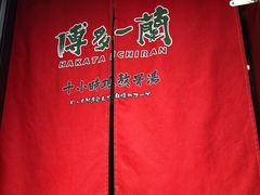 -博多一蘭豚骨拉面