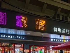 -蛙一刀·麻椒鱼火锅(金仙桥店)