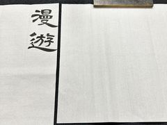 -曦辰书院·书法篆刻