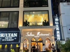 -苏坦土耳其餐厅(白云宾馆店)
