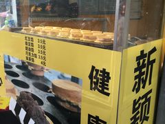 -薛新颖红豆饼(中式甜点山师店)