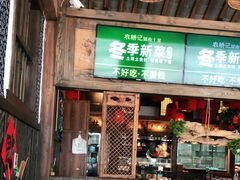 门面-农耕记·湖南土菜(科技园店)