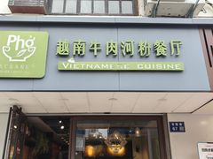 -越南牛肉河粉餐厅(书院巷店)