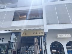 -肥朵食堂(带梦胡同店)