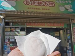 门面-澳门长洲糯米糍(柯打苏沙街店)