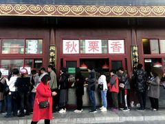 -秋栗香(地安门店)
