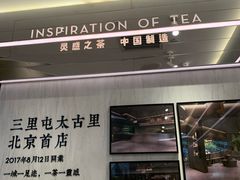 -喜茶(北京三里屯太古里店)