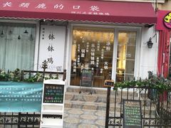 门面-长颈鹿的口袋钵钵鸡(市南店)