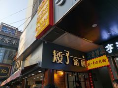门面-矮子馅饼(大成路店)