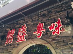 门面-熠盛粤味(永康路店)