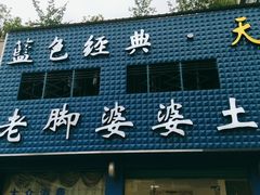 -老脚婆婆土菜馆(广场·现代城店)