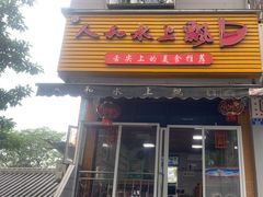 -人和水上飘(第一家店)