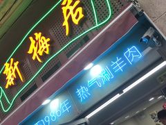 -新梅居(宁海东路店)