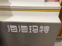 -泡泡玛特POPMART机器人店(高新万达店)