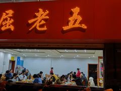 门面-新街屈老五烩菜馆(农垦路店)