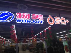 -物美超市(通州华业玫瑰店)