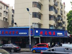 -晓马鸭店(新芜路店)