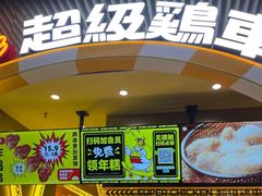 -超级鸡车(曹杨路店)