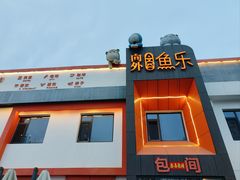 -向外鱼乐·土菜·虹鳟鱼