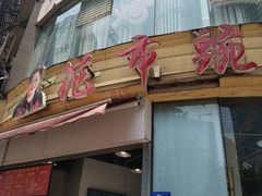 门面-花市豌杂面(民生路店)