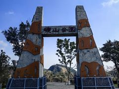 -铜锣山矿山公园