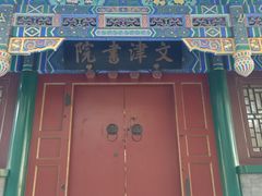 -国家图书馆·古籍馆