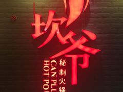 -坎爷秘制火锅(一格广场店)