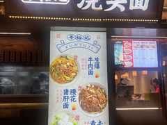 -寻裕记·现炒浇头面(人民广场店)