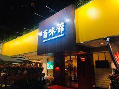 门面-百味馆·粤菜·湛江菜(后海花园店)
