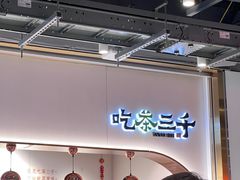 -吃茶三千(海港城店)