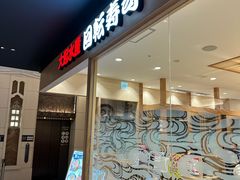 -大起水产回转寿司(大丸心斋桥店)