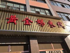 门面-黄金娣米线(盛邦老店)