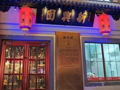 -新兴园饺子馆(北京百子湾店)