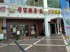 门面-有家酸菜鱼(苏州绿宝广场店)