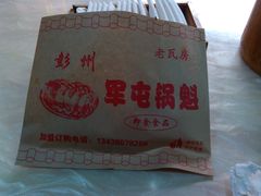 锅盔-青石桥老瓦房肥肠粉总店(青石桥总店)