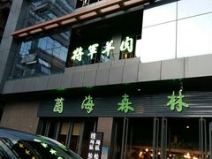 门面-菌海森林·非遗野生菌火锅(西山区滇池路摩根道店)