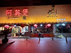-阿英煲.煲烧江南菜(凉城路店)