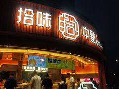 门面-拾味中点(花园路店)