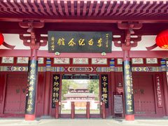-李白纪念馆