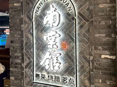 -南棠馆粤菜坊(群光店)