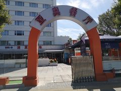 -北京亚奥国际酒店